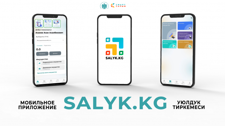 Салык кызматы Salyk.kg мобилдик тиркемесин ишке киргизди